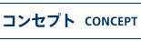コンセプト