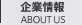 企業情報