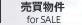売買物件
