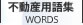 不動産用語集