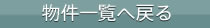 物件一覧へ戻る