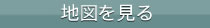 地図を見る