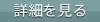詳細を見る